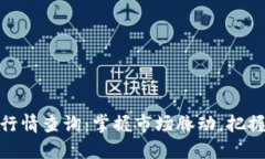 数字货币行情查询：掌握市场脉动，把握投资机