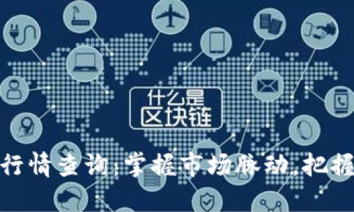 数字货币行情查询：掌握市场脉动，把握投资机会