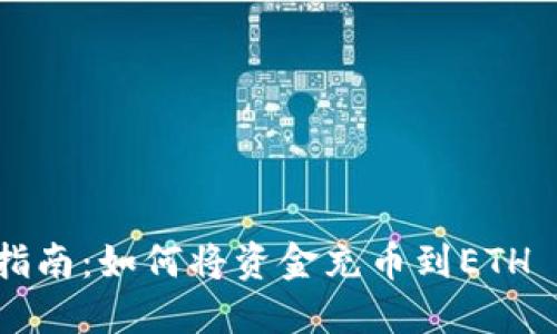 : 全方位指南：如何将资金充币到ETH Tokenim？