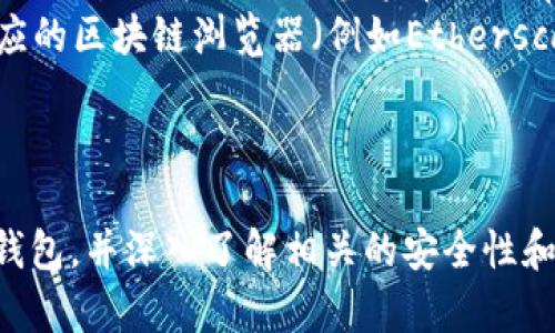 要将USDT（Tether）转移到Tokenim钱包，您可以按照以下步骤进行操作。请注意，确保您对加密货币的操作有一定的了解，这样可以避免潜在的损失。

一、获取您的Tokenim钱包地址
在将USDT转移到Tokenim钱包之前，首先需要获取您的Tokenim钱包地址。可以通过以下步骤进行：
ol
    li下载并安装Tokenim应用程序。/li
    li打开应用程序并创建一个账户（如果您还没有账户）。/li
    li在主界面，找到“钱包”或“资产”选项。/li
    li找到USDT（通常在“发现资产”或“添加资产”中），然后选择。/li
    li点击“接收”按钮，您将看到您的USDT钱包地址，这个地址通常是一个长字符串，可以选择将其复制。/li
/ol

二、选择转账方式
有多种方式可以将USDT转移到Tokenim钱包，以下是其中几种常见的方法：
ol
    li通过交易所转账：如果您是在交易所（如Binance、Coinbase等）购买了USDT，可以直接从交易所将USDT提现到您的Tokenim钱包地址。/li
    li通过其他钱包转账：如果您有其他支持USDT的数字货币钱包（例如MetaMask、Trust Wallet等），可以直接将USDT从这些钱包转移到Tokenim钱包。/li
/ol

三、通过交易所转账USDT
如果您选择通过交易所进行USDT转账，以下是具体的步骤：
ol
    li登录您的交易所账户。/li
    li找到“提现”或“转账”选项。/li
    li选择USDT作为提现资产。/li
    li粘贴您在Tokenim钱包中获取的USDT地址。/li
    li确认提取的金额并提交请求。/li
/ol
通常，交易所会要求您验证身份，并可能会有提取费，请确保您了解相关费用。

四、通过其他钱包转账USDT
如果您是从其他数字钱包转账，您可以按以下步骤进行：
ol
    li打开您的源钱包，并找到USDT资产。/li
    li选择“发送”或“转账”选项。/li
    li粘贴您从Tokenim钱包获取的USDT地址。/li
    li输入转账金额并确认交易。/li
/ol
请注意，确保您输入的地址正确无误，因为加密货币转账是不可逆的。

五、确认转账状态
转账完成后，您可以在Tokenim钱包中查看USDT余额，通常需要几分钟时间才能在您的钱包中显示。若转账没有按预期时间完成，您可以检查您的交易历史记录，或使用区块链浏览器来跟踪转账状态。

综上所述
将USDT转移到Tokenim钱包的过程实际上相对简单，但务必确保在每一步都仔细进行，以避免任何错误。注意安全，并保护您的私钥和信息.

可能相关问题
ul
    li如何确保USDT转账的安全性？/li
    li如果我输入的Tokenim钱包地址错误，该怎么办？/li
    liUSDT转账通常需要多长时间？/li
    li如何查看我的USDT交易历史记录？/li
/ul

问题1：如何确保USDT转账的安全性？
确保USDT转账安全是每一个加密货币用户必须关注的问题。以下几点可以帮助您提升交易的安全性：
ul
    listrong使用可信赖的钱包：/strong选择市场上公认的、安全性高的钱包，避免使用不明来源的钱包工具。/li
    listrong保护您的私钥：/strong私钥是访问您钱包中资产的唯一凭证，切勿与他人分享，并建议使用硬件钱包进行存储。/li
    listrong双重验证：/strong如果您的钱包或交易所支持双重验证功能，请务必启用，以增加额外的安全层。/li
    listrong检查地址的准确性：/strong在转账时，确保仔细检查地址的准确性。如果可以，尝试先转小额资金进行测试。/li
/ul
此外，保持软件和应用程序的最新状态，以确保漏洞修复和安全性增强。

问题2：如果我输入的Tokenim钱包地址错误，该怎么办？
转移加密货币时，确保地址正确是非常重要的。如果输入的Tokenim钱包地址错误，资金可能会被永久丢失，因为大多数区块链交易是不可逆的。以下是一些应急措施：
ul
    listrong检查地址：/strong在转账后立即检查您输入的地址是否正确。您可以通过区块链浏览器查看该地址的交易记录。/li
    listrong联系钱包支持：/strong如果资金转移到错误的钱包，可以尝试联系Tokenim的支持团队，询问是否有可能找回资产，但结果并不乐观。/li
    listrong每次小额测试：/strong为了防止未来发生类似的情况，在大额转账前先进行小额测试。/li
/ul
确保在未来的交易中格外注意，建议养成复核交易信息的习惯。

问题3：USDT转账通常需要多长时间？
USDT转账速度受多种因素影响，包括所使用的区块链网络（例如Ethereum、TRON、Omni等）、网络拥堵情况等。通常情况下：
ul
    li如果在交易所或钱包之间直接转账，通常需要几分钟到数小时不等。当网络拥堵时，这个时间可能会大幅延长。/li
    li您可以在一些区块链浏览器上查看转账的状态，及时了解该笔交易是否被确认。/li
/ul
因此，最好在交易时查看网络的当前状态以及建议的手续费，以确保转账能够及时处理。

问题4：如何查看我的USDT交易历史记录？
查看交易历史记录可以帮助用户管理资产，并跟踪交易情况。您可以通过以下几种方式查看USDT的交易历史：
ul
    listrong在Tokenim钱包中：/strong登录您的Tokenim账户，找到“历史交易”或“交易记录”选项，您将看到所有的入账和出账记录。/li
    listrong使用区块链浏览器：/strong输入您的Tokenim USDT地址，可以在相应的区块链浏览器（例如Etherscan，如果是Ethereum网络）上查找该地址的所有交易记录。/li
/ul
定期查看交易记录有助于用户了解账户活动，并及时识别任何异常情况。

总结起来，通过以上的步骤和问题解答，您可以了解到如何将USDT转移到Tokenim钱包，并深入了解相关的安全性和操作细节，以确保您的资产安全和有效管理。
