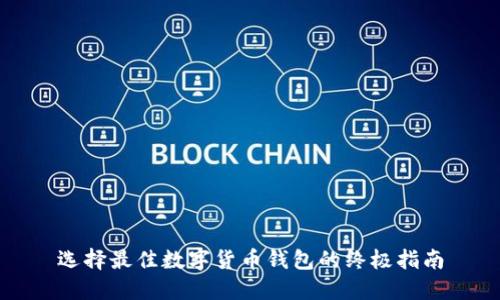 选择最佳数字货币钱包的终极指南