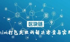 Tokenim打包失败的解决方案与实用技巧