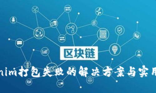 Tokenim打包失败的解决方案与实用技巧