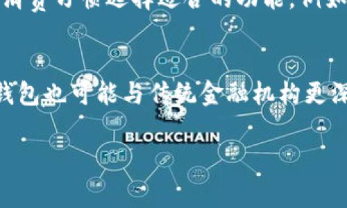 数字钱包优惠活动：如何更聪明地消费与理财

bianoti数字钱包优惠活动：如何更聪明地消费与理财/bianoti
数字钱包, 优惠活动, 消费理财/guanjianci

前言
在现代社会中，数字钱包已成为人们生活中不可或缺的一部分。无论是在购物、支付账单，还是转账朋友、管理财务，数字钱包都提供了便捷的服务。特别是在优惠活动频繁的晴天，她们能为消费者带来意想不到的省钱体验。通过优惠活动，用户不仅能够享受到便捷的数字支付，还能通过折扣、返现等形式节省开支，进而实现更聪明的消费与理财。

数字钱包的兴起
随着科技的发展，数字化支付方式逐渐取代传统现金支付方式，成为主流。许多大型金融科技公司推出的数字钱包应用程序纷纷涌入市场，用户只需在手机上下载应用，绑定银行卡，即可轻松进行在线支付。数字钱包不仅支持传统的支付功能，还整合了多种便捷的理财工具，例如预算管理、消费记录等，帮助用户更好地管理个人财务。

优惠活动的多样化
如今，数字钱包平台通过多样化的优惠活动吸引用户参与。这些优惠活动包括但不限于首次注册奖励、消费返现、节日促销、限时折扣等。例如，当用户首次下载并使用数字钱包时，可能会获得一定数量的现金奖励或购物券。此外，通过邀请好友使用数字钱包，用户还可以获得额外奖励，形成良性的消费和推广循环。

如何充分利用数字钱包的优惠活动
为了充分利用数字钱包的优惠活动，用户需要关注几项策略。首先，用户应定期查看数字钱包应用内的活动页面，及时了解最新的优惠和促销信息。其次，可以主动参与平台的社区活动，例如分享个人使用体验，邀请朋友参与等。参与这些活动不仅可以获得奖励，还有机会与其他用户分享理财经验。同时，合理安排购物计划，例如在大型促销节日提前规划消费清单，能够在享受折扣的同时避免不必要的冲动消费。

优惠活动的风险与注意事项
虽然数字钱包的优惠活动看似十分吸引人，但用户在参与之前仍需谨慎思考。首先，用户应确认活动的真实性，防止上当受骗。面对一些虚假的优惠活动或诈骗信息，用户需要保持警惕。此外，过度依赖优惠活动可能导致用户的消费习惯发生改变，比如可能会为了获得优惠而购买并不需要的商品。因此，理性消费才是参与优惠活动的最佳策略。

如何评估数字钱包的优惠活动是否值得参与
评估数字钱包的优惠活动是否值得参与，可以考虑以下几个方面。首先，看活动的真实性，确保平台的信誉和保障。另外，对比不同平台的优惠力度，有时不同的钱包平台对同一个商家的促销可能不同，对比后选择最优方案。最后，考虑自己的实际消费需求，确保参与活动的商品或服务是自己真正需要的。

总结
数字钱包优惠活动不仅为用户带来了便捷的消费体验，更为聪明理财提供了新的可能性。用户可以通过多样化的优惠活动享受购物乐趣，节省开支。通过合理的规划和理性的消费策略，数字钱包的优惠活动无疑能够为我们的生活增添更多的价值与乐趣。

常见问题解答

问题1：数字钱包优惠活动如何运作？
数字钱包的优惠活动通常是商家或平台推出的一系列营销策略，目的是通过折扣、返现、消费奖励等形式吸引用户使用。在这些活动中，用户只需按照相关要求完成指定的消费行为，比如在特定商店使用数字钱包支付，或是首次注册使用平台，都能享受相应的优惠。商家通过这些活动获取新用户和增加销售，而用户借此机会以更低的价格获得商品，互利共赢。

问题2：使用数字钱包有哪些安全性考量？
在享受数字钱包优惠活动的同时，安全性是用户最为关注的问题。首先，用户应选择知名且信誉良好的数字钱包平台，确保其具备必要的数据加密和隐私保护措施。其次，用户应定期更换密码，不要将个人账户信息分享给他人。此外，开启双重验证功能，在登录和进行交易时增加一道安全防线，进一步保护账户安全。最后，用户应定期查看账户交易记录，如发现可疑交易应及时与平台客服联系，并采取相应的冻结措施。

问题3：如何选择适合自己的数字钱包？
选择适合自己的数字钱包需要综合考虑多个因素。首先是安全性，确保平台采用高水平的数据保护措施，避免资金或个人信息泄露。其次是使用的便捷性，包括界面友好程度、支持的支付方式、能够兼容的线上线下商家等。此外，还应根据自身消费习惯选择适合的功能，例如，如果经常需要转账，则应选择转账手续费低的平台，如有家庭成员或朋友频繁使用某个钱包，可以考虑一起使用以便于互相转账，进而形成良好的社交消费圈。最后，也要留意数字钱包的优惠政策和活动，选择那些能带来较多便利和优惠的。

问题4：数字钱包未来的发展趋势如何？
数字钱包的未来发展前景广阔。随着科技的不断发展，尤其是区块链和人工智能的迅速进步，数字钱包将逐渐向更智能化和个性化的方向发展。例如，基于用户消费行为的分析，数字钱包可以提供更为精准的消费建议与管理服务。此外，数字钱包也可能与传统金融机构更深入地合作，目前一些数字钱包已开始提供贷款、投资理财等综合金融服务，进一步拓展其功能与应用场景。总之，未来的数字钱包将在我们生活中扮演更加重要的角色，成为个人理财和消费的一站式服务平台。 

以上内容是建立在数字钱包优惠活动的上下文中，涵盖了不同的方面与深入分析，适合相关领域的推广和讨论。