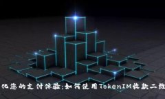 简化您的支付体验：如何使用TokenIM收款二维码