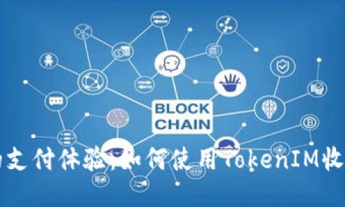 简化您的支付体验：如何使用TokenIM收款二维码