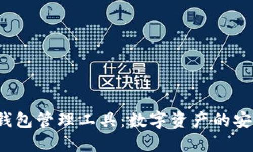  区块链钱包管理工具：数字资产的安全守护者