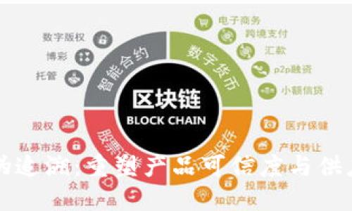 区块链防伪追溯：重塑产品可信度与供应链透明度