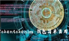 快速上手：Tokentokenim 钱包简单易用的全面指南
