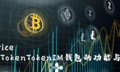 service探索TokenTokenIM钱包的功能与潜力