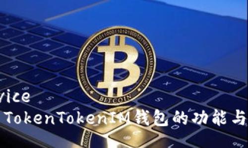 service
探索TokenTokenIM钱包的功能与潜力
