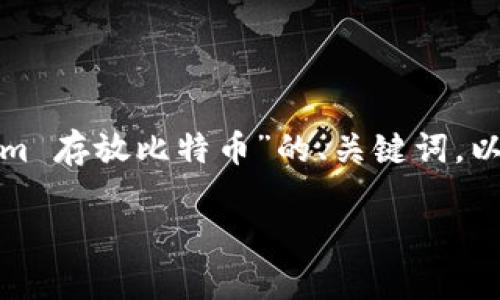 在这里，我将提供一个关于“如何使用 Tokenim 存放比特币”的、关键词，以及对这一主题的详细介绍和相关问题的解答。

利用 Tokenim 安全存放比特币的全攻略