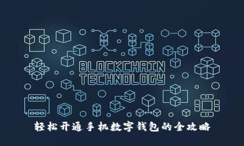 轻松开通手机数字钱包的全攻略