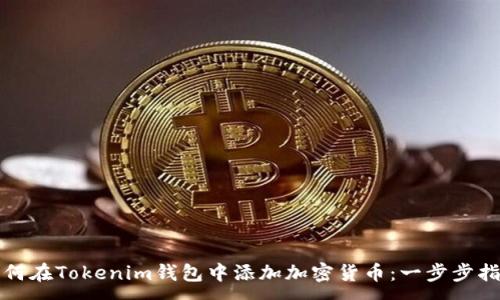 :
如何在Tokenim钱包中添加加密货币：一步步指南