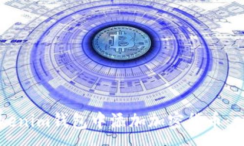 :
如何在Tokenim钱包中添加加密货币：一步步指南