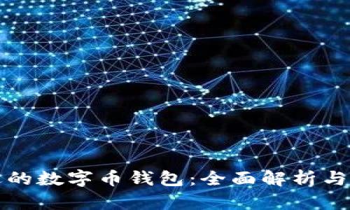 选择合适的数字币钱包：全面解析与最佳实践