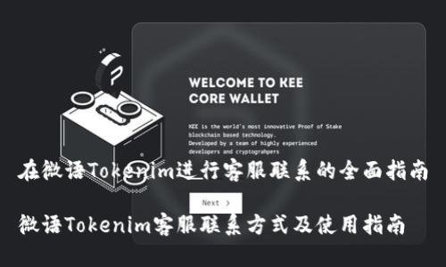 在微语Tokenim进行客服联系的全面指南

微语Tokenim客服联系方式及使用指南