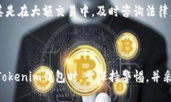   Tokenim钱包：全面风险测评与安全分析 /  guanji