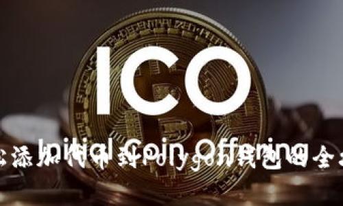 轻松添加代币到Polygon钱包的全攻略