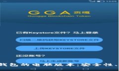 探索TokenTokenIM钱包的电脑版本：安全性、使用体