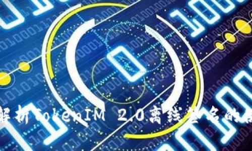 : 全面解析TokenIM 2.0离线签名的使用方法