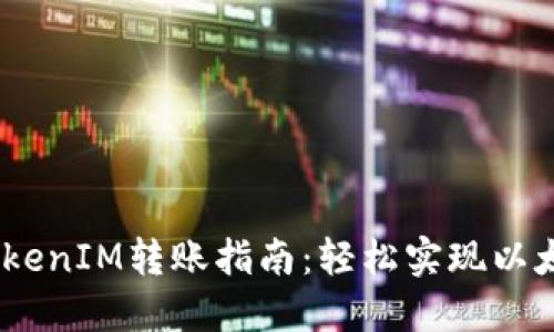 高效安全的TokenIM转账指南：轻松实现以太坊（ETH）转账
