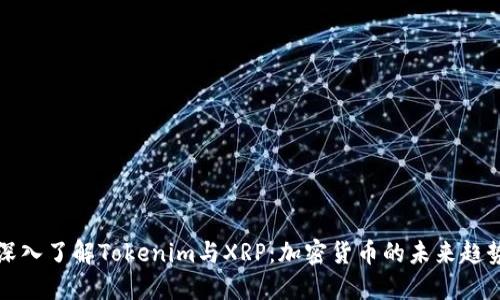 深入了解Tokenim与XRP：加密货币的未来趋势