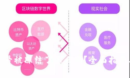 数字货币账号被冻结了怎么办？全面指南与解决方案