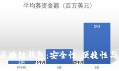 解密V派区块链钱包：安全性、便捷性与未来展望