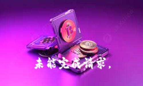 未能完成请求。