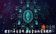 探索Pi币交易网：未来金融的崭新视野