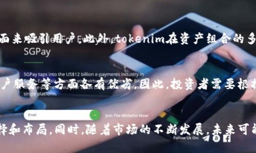   tokenim平台的狗币支持与否分析：未来的发展与投资机会 / 
 guanjianci 狗币, tokenim, 加密货币 /guanjianci 

引言
在加密货币市场上，狗币（Dogecoin）以其独特的文化和社区影响力，吸引了大量投资者的关注。自从2013年推出以来，狗币被许多人视为一种趣味性较强的加密货币，但近年来其市值和使用案例也逐渐提升。然而，针对不同加密货币平台对狗币的支持问题，引发了广泛的讨论和关注。本文将深入分析tokenim平台为什么不支持狗币的原因、潜在的影响，以及未来的趋势和投资机会。

一、tokenim简介
tokenim是一个新兴的加密货币交易平台，致力于为用户提供安全、便利和高效的交易体验。该平台不仅支持主流的加密货币，还有一些相对冷门的数字资产以吸引不同类型的投资者。尽管tokenim已经获得了一定的市场认可，但其服务的全面性仍然受到关注，尤其是狗币的缺席引发了不少争议。

二、狗币的背景与现状
狗币最初是作为一种轻松的、友好的加密货币推出的，起初更多的是作为网络文化的产物。然而，随着狗币社区的快速发展和众多名人（如埃隆·马斯克等）的支持，狗币的市值和影响力迅速上升。尽管如此，狗币在技术上的一些不足，如交易速度、智能合约支持等，使得它在更为复杂的交易和服务中并不占优势。

三、tokenim不支持狗币的原因
tokenim不支持狗币的原因可以归结为几个方面：
ul
  li技术局限性：tokenim平台可能根据自身的技术架构和目标用户群体，选择不支持某些技术门槛较高的数字货币。狗币的技术基础相对较弱，可能不符合tokenim的标准。/li
  li市场策略：tokenim作为一个新兴平台，可能希望集中资源在其他更具潜力的项目上，提升平台的竞争力和用户满意度。/li
  li法律风险：某些地区对特定加密货币的法律监管可能影响交易平台的选择，tokenim也许在合规性方面对狗币有所顾虑。/li
  li用户需求：如果tokenim用户群体中的大多数人对狗币的需求不高，平台自然不会浪费资源来支持这种资产。/li
/ul

四、狗币支持可能带来的潜在影响
如果tokenim支持狗币，可能会带来以下几方面的影响：
ul
  li用户增长：狗币拥有庞大的用户基础，允许狗币交易可能会吸引大量新用户注册tokenim。/li
  li市场活跃度：狗币的加入可能使tokenim的交易量有明显增加，从而提升平台的活跃度和交易流动性。/li
  li品牌形象：作为一个支持多种货币的平台，tokenim的品牌形象会得到更多积极的塑造，从而吸引更广泛的投资者关注。/li
/ul

五、未来的发展与投资机会
面对加密货币市场的日新月异，tokenim需要灵活应对用户需求和市场动态。尽管目前不支持狗币，但在未来，tokenim可能会根据市场反馈做出调整，逐步引入更多的资产，以适应用户的多样性需求。而对于投资者而言，了解不同平台的资产支持情况，有助于更好地制定投资策略，抓住未来的机会。

六、相关问题探讨

问题一：狗币的价值在哪里？
狗币的价值不单单来源于其市场价格，更在于它所带来的社区文化和影响力。作为一种社交媒体上流行的数字货币，狗币的价值部分反映了用户的情感投入和对其生态系统的支持。随着社区的不断壮大，狗币不仅成为了一种投机工具，更是很多人日常交易的选择之一。此外，在慈善、众筹等方面，狗币也展现了其独特的社会价值。

问题二：加密货币市场的未来发展趋势如何？
随着技术的发展和市场的成熟，加密货币市场将逐渐走向规范化和主流化。未来，更多的公司、机构将参与到数字资产的交易中，而不仅限于个人投资者。同时，区块链技术的应用范围也会更广泛，未来可能涵盖更多传统行业。面对这种趋势，投资者在选择交易平台时，应该更加关注其技术实力、合规性及资产多样性，以便于抓住未来的投资机会。

问题三：Tokenim的竞争优势是什么？
虽然目前tokenim不支持狗币，但其可能的竞争优势在于平台的技术架构、安全性以及用户体验。tokenim可以通过提供低交易费用、快速的交易速度以及用户友好的界面来吸引用户。此外，tokenim在资产组合的多样化上也可以寻求差异化的竞争优势，让用户能在此平台找到更多他们所需的数字货币。

问题四：为什么选择某个交易平台的重要性？
选择一个合适的交易平台对于投资者来说至关重要，因为这将直接影响到其交易的安全性、便捷性以及整体的投资体验。不同的平台在用户界面、交易费用、资产支持、客户服务等方面各有优劣。因此，投资者需要根据自身的需求和偏好去做出合理选择。此外，对于新手投资者而言，选择一个拥有教育资源和社区支持的平台尤为重要，这样他们才能更好地理解市场和交易策略。

总结
tokenim平台目前不支持狗币引发了爱好者和投资者的广泛讨论，这种局面在加密货币市场中并不罕见。了解不同平台的资产支持情况，能够帮助投资者更好地进行选择和布局。同时，随着市场的不断发展，未来可能会出现新的合作或支持动态，为投资者带来新的机会。对于狗币及类似资产的投资，深入分析和了解其背后的价值和趋势，将有助于做出更为明智的投资决策。