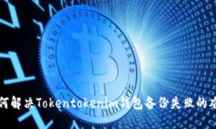 如何解决Tokentokenim钱包备份失败的难题
