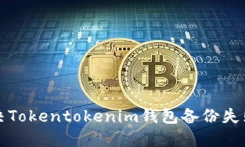 如何解决Tokentokenim钱包备份失败的难题