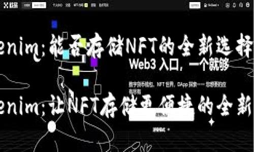 Tokenim：能否存储NFT的全新选择？

Tokenim：让NFT存储更便捷的全新平台