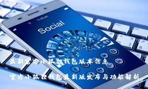 最新官方小狐狸钱包版本信息

官方小狐狸钱包最新版发布与功能解析