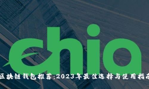 区块链钱包推荐：2023年最佳选择与使用指南