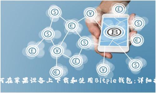 如何在苹果设备上下载和使用Bitpie钱包：详细指南