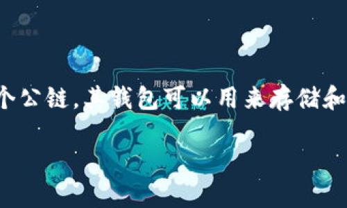 创建HECO钱包的过程并不复杂，以下是详细的指南。HECO（Huobi Eco-Chain）是一个公链，其钱包可以用来存储和管理基于HECO链的数字资产。下面是创建HECO钱包的步骤及相关信息，供用户参考。

### 如何创建HECO钱包：一步步指南