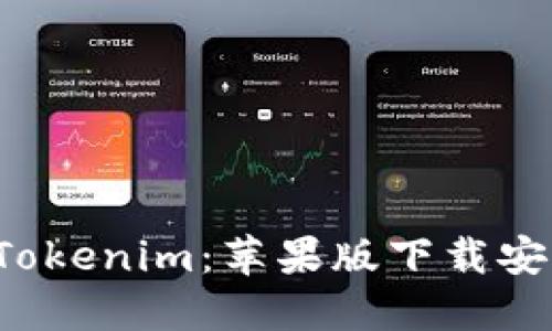  轻松掌握Tokenim：苹果版下载安装全面指南