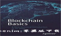  轻松掌握Tokenim：苹果版下载安装全面指南