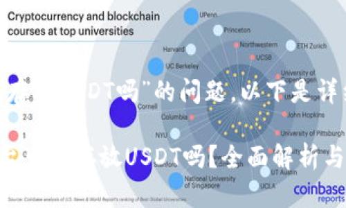 关于“tokenim可以存放USDT吗”的问题，以下是详细介绍和相关信息。

### Tokenim平台可以存放USDT吗？全面解析与使用指南