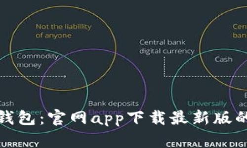 探索以太坊钱包：官网app下载最新版的全方位指南
