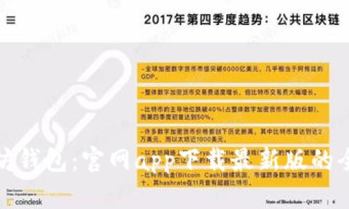 探索以太坊钱包：官网app下载最新版的全方位指南