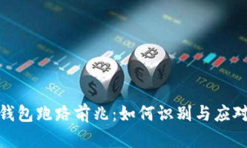 数字货币钱包跑路前兆：如何识别与应对潜在风险