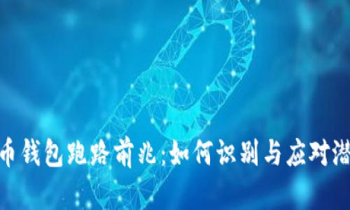 数字货币钱包跑路前兆：如何识别与应对潜在风险