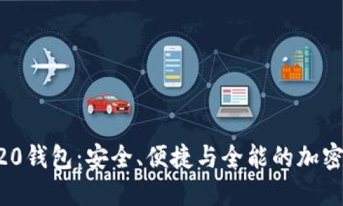 打造你的ERC20钱包：安全、便捷与全能的加密资产管理工具