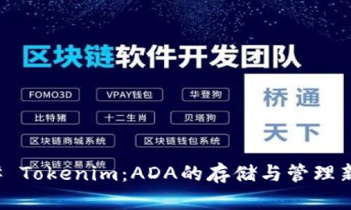 ### Tokenim：ADA的存储与管理新选择