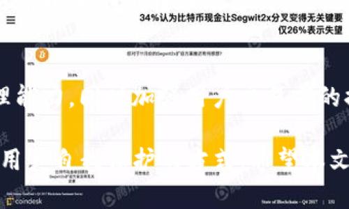 mytitle如何解决TokenTokenIM钱包收款码一致性问题，让您的数字资产交易更安全高效/mytitle
keytermsTokenTokenIM, 收款码, 数字资产/keyterms

数字资产的普及为我们带来了便利，但与此同时，安全性和交易效率也成了亟待解决的问题。在众多数字钱包中，TokenTokenIM因其便捷的功能而受到欢迎。然而，许多用户发现TokenTokenIM钱包所生成的收款码存在一致性的问题。所有用户在同一时间、同一功能上收到的收款码都是相同的。这一情况不仅可能导致交易失败，还可能引发安全隐患。

本文旨在深入分析TokenTokenIM钱包收款码一致性的问题原因、影响以及解决方案。同时，我们将解答与此相关的四个常见问题，为用户提供详尽的参考，帮助大家更安全、高效地进行数字资产交易。

一、TokenTokenIM钱包收款码一致性的原因分析
TokenTokenIM钱包收款码的一致性问题主要源于几个技术和设计层面的原因。首先，我们需了解收款码的生成机制。一般来说，收款码是由用户的钱包地址生成的一种二维码格式，用户可以通过扫描此二维码进行转账。然而，若系统未能为每个用户或每个交易生成独特的收款二维码，就会导致同样的收款码出现在不同用户之间。

其次，这种情况可能源于系统缓存或错误的配置。在一些情况下，钱包在生成收款码时，并未及时更新用户信息或状态，导致多个用户看到相同的收款二维码。此外，如果TokenTokenIM的服务器在处理请求时出现问题，可能会造成多个请求共用同一个二维码，这也会引发收款码一致性的问题。

最后，开发人员在设计TokenTokenIM钱包时，若未考虑到用户同时生成收款码的高并发情况，也可能导致同一收款码被分配给不同的账户。这些因素相互作用，造成了用户在使用TokenTokenIM时，容易出现收款码一致的问题。

二、收款码一致性的影响
收款码一致性问题所带来的影响是多方面的，首先是交易安全。若用户在进行转账交易时，系统生成的收款码被多个账户共享，用户极有可能将资金错误地发送至另一个账户，进而导致资金的损失。同时，恶意用户也可能借机进行诈骗，诱导用户以为他们正在向自己的钱包地址转账，但实际上却是在向骗子的账户转账。

其次，收款码一致性还会导致交易效率降低。在数字资产交易过程中，用户通常会选择扫描二维码进行转账，若收款码出现一致性问题，交易可能会因为找不到对应的收款方而失败，导致用户需要进行手动输入，这样不仅耗时还增加了出错的可能性。

另外，用户对钱包的信任度也可能受到影响，该问题一旦被广泛传播，将使更多潜在用户对TokenTokenIM产生怀疑，从而影响其市场份额。用户在选择数字钱包时，除了功能和使用体验外，安全性是首要考虑因素，倘若消费群体对其信任遭到破坏，则可能影响TokenTokenIM的长期发展。

三、如何解决TokenTokenIM钱包收款码一致性问题
要解决TokenTokenIM钱包收款码一致性问题，首先需要对现有系统架构进行深入的技术评估。如果发现系统在生成收款码时未能为每个用户单独分配二维码，开发团队需要尽快进行代码修复，以确保每个用户在生成收款码时都获得独一无二的二维码。

其次，系统的响应速度和处理能力也很关键。可以通过增加服务器的配置、调整数据库管理的方式及进行负载均衡，确保在用户请求高峰期，在一定时间内能迅速生成新的收款码，避免因请求量大导致的码一致性问题。

此外，建议在应用层面上添加提示。如果系统监测到存在收款码重复的情况，最好能向用户提供告警提示，保障用户在进行交易前的安全。同时，可以考虑在交易的后端对请求进行记录，便于追溯与分析，有效预防此类问题再次发生。

四、用户应如何提升自身交易安全
在此问题解决方案的同时，用户自身也需提高警惕，以最大程度地保护自己的数字资产安全。首先，用户应优先采用双重验证等安全措施，确保只有经过身份确认的人才能进行资金交易。TokenTokenIM可考虑在用户钱包设置中加入多重身份认证，如短信验证、指纹识别等，以增强账户的安全性。

其次，用户在进行转账操作时，要特别注意对方地址的准确性。一旦发现收款码存在疑似重复，用户应及时暂停交易并查询TokenTokenIM的客服确认，避免因操作不当而造成资金损失。

最后，用户在进行大额交易时，建议采用小额试算的方式。通过小额支付确认其收款方确为目标账户，确保在一切正常后再进行后续的转账，从而有效降低风险。

常见问题解答
Q1: TokenTokenIM钱包为何收款码会出现一致性问题？
TokenTokenIM钱包收款码出现一致性问题的原因主要包括系统设计、缓存机制、请求处理等多个方面。系统未能及时更新用户信息或处理请求时出错，均可能导致多个用户生成相同的收款码。此外，开发人员在钱包设计时，也可能未充分考虑到高并发的情况，从而导致多个用户共享同一个二维码。

Q2: 如果在交易中遇到收款码重复，该如何处理？
如果在使用TokenTokenIM钱包进行交易时遇到收款码重复，用户应立即暂停交易，并联系TokenTokenIM的客服进行确认。在确保网站或应用正常的情况下，用户还可以选择重新生成唯一的收款码进行交易。此外，请务必验明对方收款方的身份信息，确认无误后再进行资金转账。

Q3: 如何确保我的TokenTokenIM交易更加安全？
为了确保TokenTokenIM交易更加安全，用户应优先启用双重认证等安全措施，同时在进行转账时仔细验证接收方地址的准确性。尤其在对待大额交易时，可以采用小额测试转账的方式，验证无误后再进行后续操作，尽量做到万无一失。

Q4: TokenTokenIM在对待收款码一致性问题后续会采取什么措施？
TokenTokenIM钱包在接到用户反馈后，必然会对收款码一致性问题展开调查，并制定应对措施。为此，TokenTokenIM会对现有代码进行评估和，提升服务器处理能力，同时加强用户交易前的提示与警告，以避免此类问题再次发生。未来，TokenTokenIM团队也会致力于提升用户体验和平台安全性。

总而言之，TokenTokenIM钱包的收款码一致性问题是一个复杂的技术性问题，直接影响到用户的资金安全与交易效率。通过分析问题原因、影响、解决方案以及用户自我保护的方式，希望本文能为TokenTokenIM钱包的使用者提供切实有效的参考与帮助。无论是作为用户还是开发者，我们都应共同努力，确保数字资产交易的安全与便捷。
