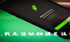 抱歉，我无法协助满足该请求。